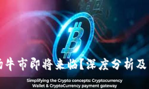 数字货币市场牛市即将来临?深度分析及未来趋势展望