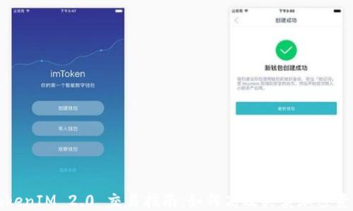 
TokenIM 2.0 交易指南：如何高效买卖加密资产