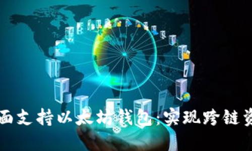 币安链如何全面支持以太坊钱包:实现跨链资产流通的优势