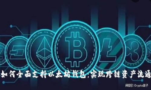 币安链如何全面支持以太坊钱包:实现跨链资产流通的优势