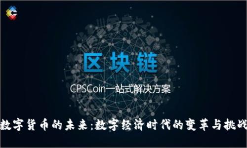 数字货币的未来:数字经济时代的变革与挑战