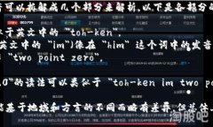 ＂Tokenim 2.0＂ 的发音可以