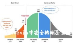 如何在Tokenim中安全地删除
