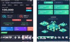 TokenIM测评：全面分析区块