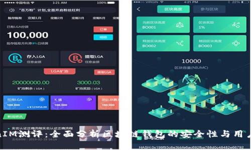 TokenIM测评:全面分析区块链钱包的安全性与用户体验