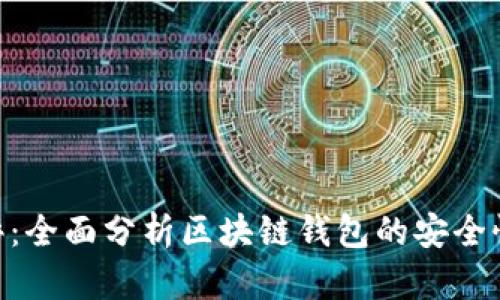 TokenIM测评:全面分析区块链钱包的安全性与用户体验