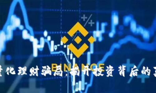 数字货币量化理财骗局：揭开投资背后的真相与风险