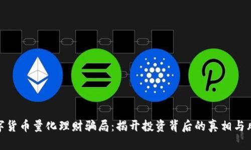 数字货币量化理财骗局：揭开投资背后的真相与风险