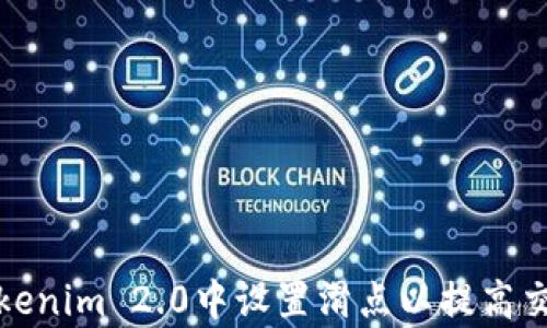 如何在Tokenim 2.0中设置滑点以提高交易成功率