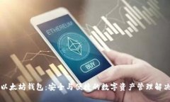 华为以太坊钱包：安全与