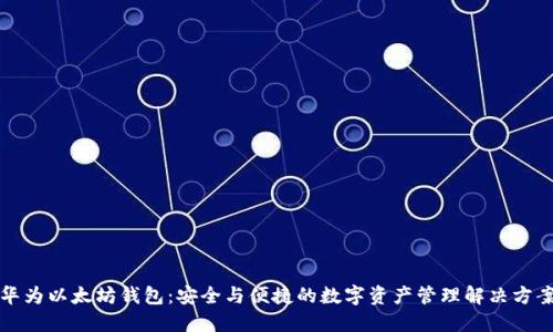 华为以太坊钱包:安全与便捷的数字资产管理解决方案