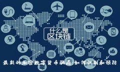最新的加密数字货币骗局