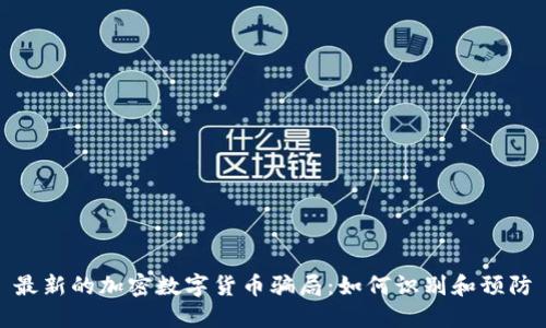 最新的加密数字货币骗局:如何识别和预防