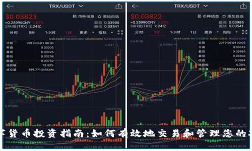 XRP数字货币投资指南:如何有效地交易和管理您的XRP资产