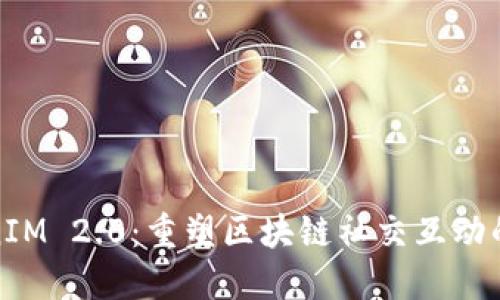 : TokenIM 2.0：重塑区块链社交互动的新范式