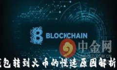 以太坊从钱包转到火币的