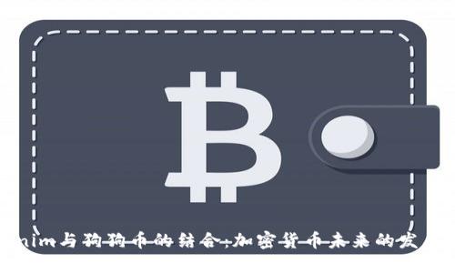 Tokenim与狗狗币的结合:加密货币未来的发展方向