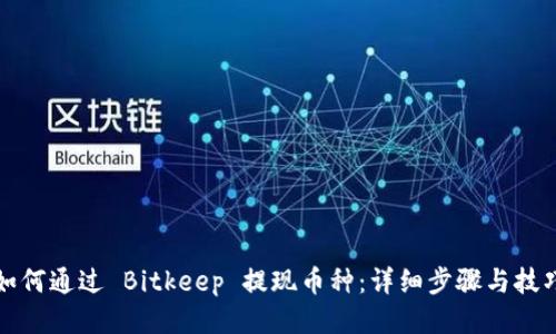 如何通过 Bitkeep 提现币种：详细步骤与技巧