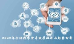 2022年全球数字货币发展概