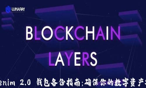 Tokenim 2.0 钱包备份指南:确保你的数字资产安全