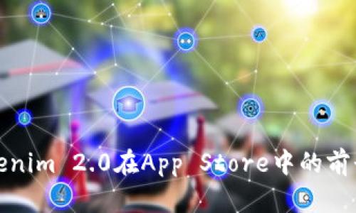 深入探讨Tokenim 2.0在App Store中的前景与应用价值