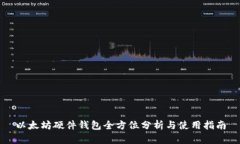 以太坊硬件钱包全方位分