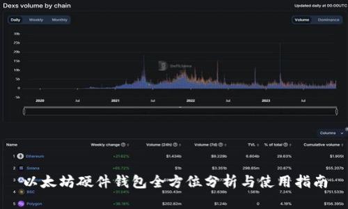 以太坊硬件钱包全方位分析与使用指南