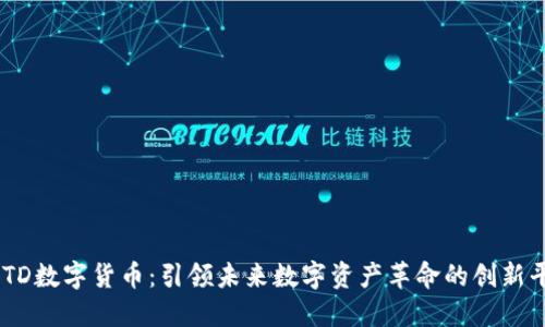 ARTD数字货币:引领未来数字资产革命的创新平台