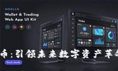 ARTD数字货币：引领未来数