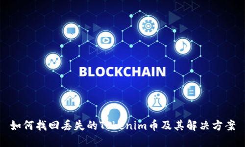 如何找回丢失的Tokenim币及其解决方案
