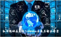 如何找回丢失的Tokenim币及