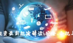 数字货币投资最新规定解