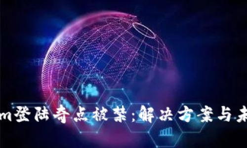 Tokenim登陆奇点被禁：解决方案与未来展望