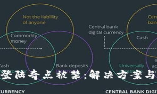 Tokenim登陆奇点被禁：解决方案与未来展望