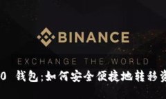 Tokenim 2.0 钱包：如何安全