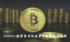BHDEX：数字货币的未来与投
