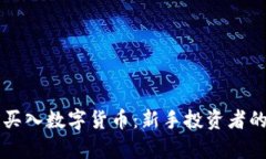 怎样提前买入数字货币：