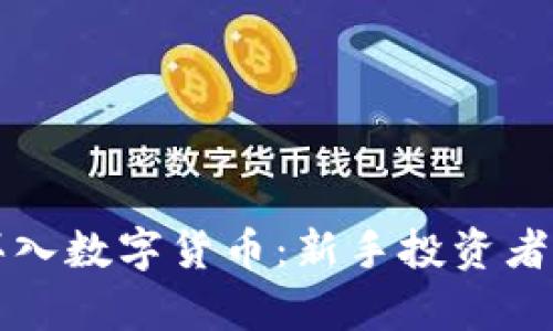 怎样提前买入数字货币:新手投资者的终极指南