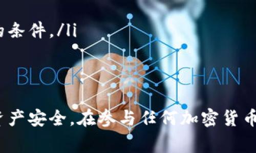 在加密货币和区块链的世界中，Token的地址通常是指代币在区块链上的智能合约地址。Token的地址是否会变化，取决于几个不同的因素，包括代币的类型、创建和发行过程以及链上交互的方式。下面将详细介绍与Token地址变动相关的内容。

什么是Token地址？
Token地址是一个智能合约的唯一标识，允许用户在区块链上与该合约进行交互。每个Token在其发行时，都会被分配一个特定的地址，这个地址是由区块链网络生成的，确保其唯一性。对于以太坊等支持智能合约的平台，Token通常是基于ERC-20或ERC-721标准创建的，后者用于非同质化代币(NFT)。

Token地址变化的情况
在某些情况下，Token的地址可能会改变。以下是几种常见的情况：
ol
  listrong代币的升级或迁移：/strong当项目方决定升级现有合约或迁移到新的区块链平台时，通常会生成一个新的合约地址。在这种情况下，旧的合约地址可能失效，用户需要手动将代币转移到新的地址。/li
  listrong合约的漏洞修复：/strong如果智能合约被发现有安全漏洞，项目团队可能会发行新的合约，并在新的地址上上线。这是为了保护用户的资产安全。/li
  listrong出现分叉：/strong在区块链分叉的情况下，原有的Token可能会在两个不同的区块链上存在，导致用户拥有两个不同地址的同一种Token。/li
  listrongToken类型的变化：/strong如果主导项目的团队决定改变Token的类型（例如，从ERC-20转为ERC-721），则原有的Token地址必然会更改以适应新的标准。/li
/ol

Token地址变更的影响
Token地址的变化可能会对用户、交易所和开发者产生多方面的影响：
ul
  listrong用户个人资产风险：/strong用户在迁移或升级过程中，若未能及时而安全地转移资金，可能会导致资产损失。/li
  listrong交易所的更新需求：/strong交易所也需要及时了解和更新新的合约地址，以便继续支持相关Token的交易。/li
  listrong项目信誉的考验：/strong频繁更改Token地址可能导致用户的不信任，影响项目的市场表现和社区支持。/li
/ul

如何确认和应对Token地址的变化？
对于投资者和用户来说，及时确认Token地址的变化非常重要。以下是一些实用的建议：
ul
  listrong关注官方渠道：/strong常规检查项目方的官方公告和社交媒体，以获取最新的Token地址信息。/li
  listrong利用区块链浏览器：/strong区块链浏览器（如Etherscan）能让用户验证Token的合约地址和链上活动，确保信息的准确性。/li
  listrong保留原始合约信息：/strong在进行任何交互之前，确保保存与代币相关的合约信息，例如合约地址、代币名称及其官方网站。/li
/ul

常见问题

1. Token地址在何种情况下会变更？
Token地址变更的情况主要有以下几种：
ol
  listrong合约升级：/strong项目开发者可能会决定对合约进行重大升级，如引入新功能或修复漏洞，导致生成新的合约地址。/li
  listrong资产迁移：/strong项目从一个区块链迁移到另一个区块链时，例如从以太坊迁移到波卡（Polkadot），通常会需要新的合约地址。/li
  listrong分叉发生：/strong例如在比特币或者以太坊的情况下，当区块链进行分叉时，可能会创造出两个不同的Token，分别在各自的Address下存在。/li
  listrong合法性与法规：/strong在某些情况下，Token可能由于法律法规的改变而必须进行合约重写或迁移，这也可能导致地址变化。/li
/ol
总之，任何可能影响到Token合约的决定都可能导致Token地址改变，这是每个项目方必须清晰考虑的因素。

2. 用户如何识别正确的Token地址以避免欺诈？
识别正确的Token地址对于保护用户资金至关重要。以下是一些识别方法：
ol
  listrong使用官方信息：/strong用户应优先依赖项目方的官方网站、白皮书、官方社交媒体等信息进行确认，而不能仅仅依靠其他来源。/li
  listrong利用区块链检索工具：/strong使用区块链浏览器（如Etherscan）进行查询，搜索合约地址的活动记录，确认其合法性。/li
  listrong社区反馈：/strong参考用户社区（如Reddit或Telegram）中对该Token地址的讨论和反馈，以了解其他用户的经历和建议。/li
  listrong综述多方验证：/strong多次检查不同的渠道以确认Token地址一致，避免因为拼写错误或其他原因导致的混淆。/li
/ol
通过这些方式，可以减少因错误地址导致的资产丢失风险。

3. Token地址更改后，用户需要采取哪些措施？
Token地址更改后，用户需要采取以下措施以确保资金安全：
ol
  listrong跟进公告：/strong用户应定期关注项目方的公告，确保及时了解任何关于合约地址变更的信息。/li
  listrong执行转账：/strong如果合约地址发生变化，用户需及时将原地址中的Token转移到新地址。执行转账时，要仔细确认新地址的准确性，以避免错误操作。/li
  listrong保护私钥：/strong无论是在何种情况下，用户都需确保他们的私钥安全，避免该信息泄露。/li
  listrong使用知名钱包：/strong选择安全性高、社区评价良好的钱包进行资产管理，可有效减少安全隐患。/li
/ol
用户在地址变更后，保持警惕并采取适当措施是至关重要的。

4. 为什么某些项目频繁更改Token地址？
一些项目之所以会频繁更改Token地址，主要出于以下几种考量：
ol
  listrong技术更新：/strong为了适应技术的快速发展和市场需求变更，项目方可能需要对此进行经济结构或合约的更新，改变地址以引入新的功能或修复旧合约存在的问题。/li
  listrong合规需求：/strong随着对加密货币监管政策的趋严，一些项目可能由于法律要求进行合约重写，迁移到更加符合法规的新地址上。/li
  listrong社区反馈：/strong若项目方在与社区互动中发现合约存在问题，可能会作出调整以回复用户信任。/li
  listrong市场竞争：/strong为了维持市场竞争力，项目方有时会重新规划Token策略或结构，涉及重新发行Token并提供更有吸引力的条件。/li
/ol
频繁更改Token地址在短期内可能导致一些问题，但从长远来看，有时对于项目的发展是必要的。

总结来说，Token地址的变更并不是一个简单的现象，它涉及技术、安全、合规等多个层面，用户应该保持警惕，并采取适当行为以保护其资产安全。在参与任何加密货币项目时，用户应当对项目的合约地址进行仔细甄别，确保资产的安全与稳健。