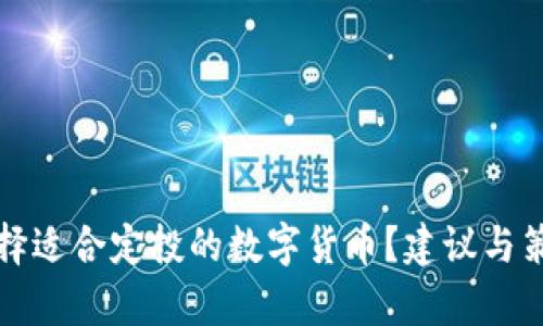 如何选择适合定投的数字货币？建议与策略分析