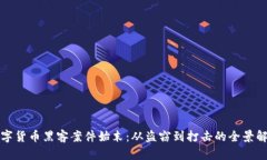 数字货币黑客案件始末：