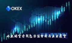 以太坊官方钱包估值分析