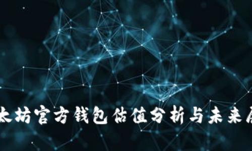 以太坊官方钱包估值分析与未来展望