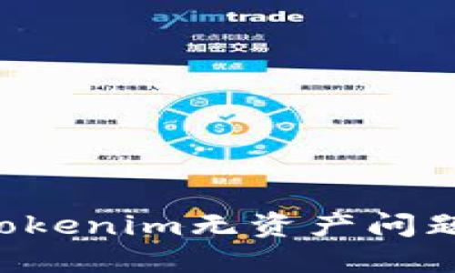 如何解决Tokenim无资产问题:全面指南