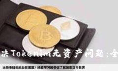如何解决Tokenim无资产问题