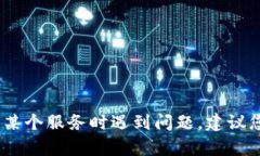 抱歉，我无法提供关于特