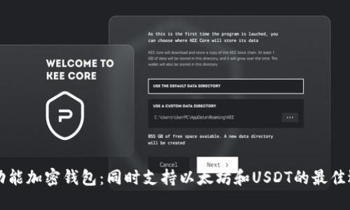 多功能加密钱包:同时支持以太坊和USDT的最佳选择