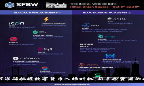 如何准确把握数字货币入场时机:新手投资者的指南