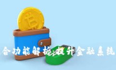 数字货币松耦合功能解析