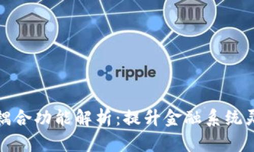 数字货币松耦合功能解析:提升金融系统灵活性与效率